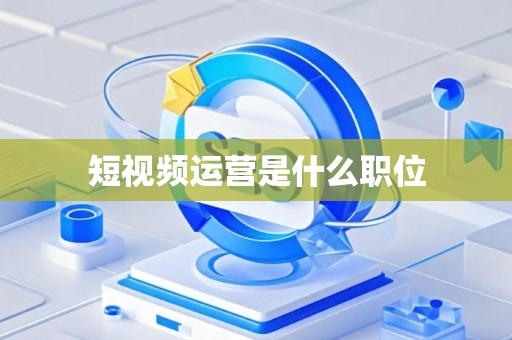 短视频运营是什么职位